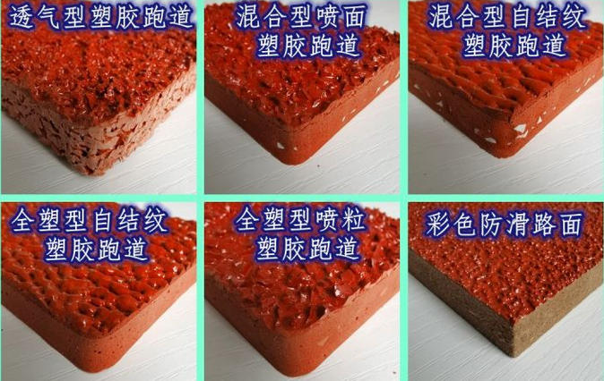 學(xué)校塑膠跑道材料
